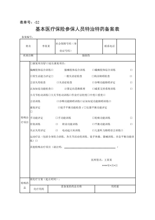 表单号0853S2基本医疗保险参保人员特治特药备案表