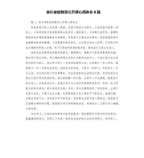 家长家庭教育公开课心得体会6篇