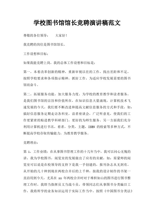 学校图书馆馆长竞聘演讲稿三篇