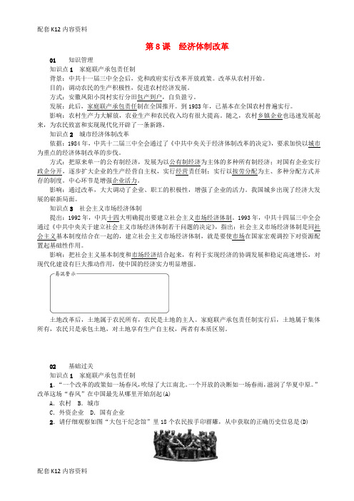 [配套K12]2018学年八年级历史下册 第三单元 第8课 经济体制改革课时作业 新人教版