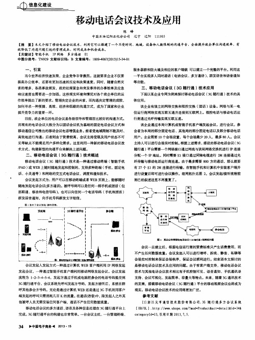 移动电话会议技术及应用