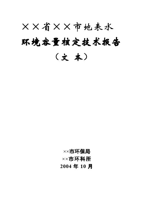 地表水环境容量核定技术报告