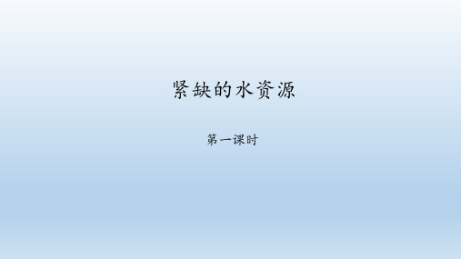 晋教版八年级地理上册：3.3 紧缺的水资源  课件(共49张PPT)