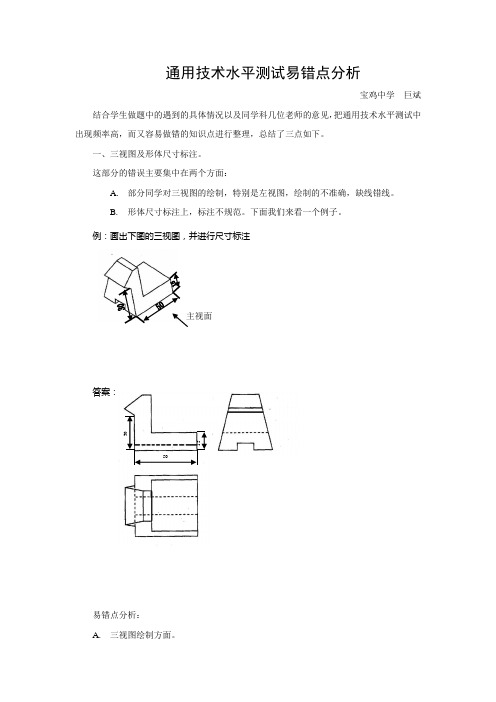 通用技术水平测试易错点分析