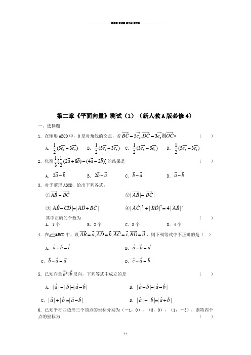 人教A版数学必修四第二章《平面向量》测试(1)(新人教A版必修4).docx