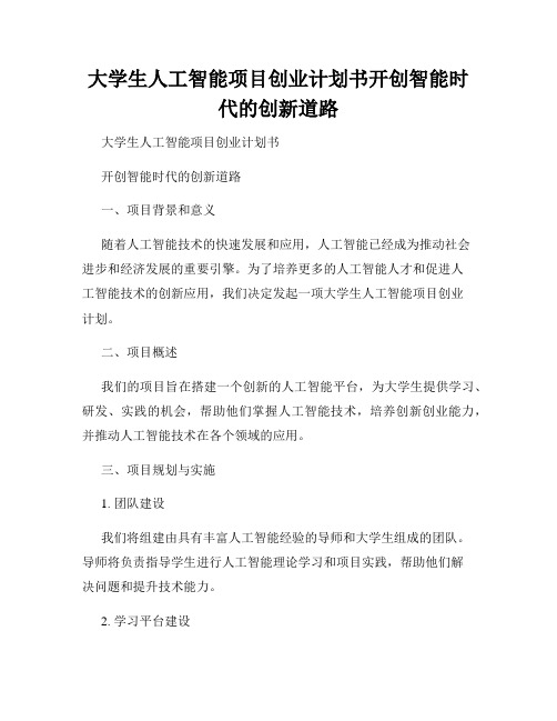 大学生人工智能项目创业计划书开创智能时代的创新道路