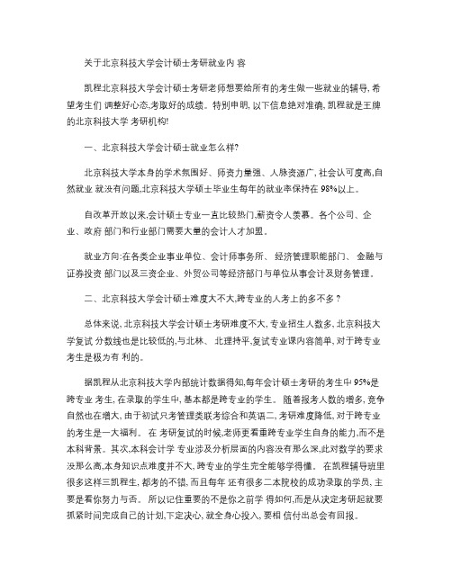 关于北京科技大学会计硕士考研就业内容解读