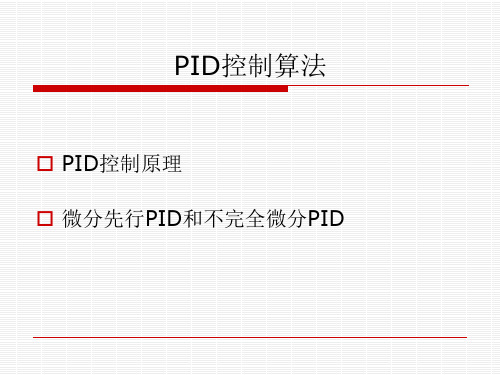 微分先行PID和不完全微分