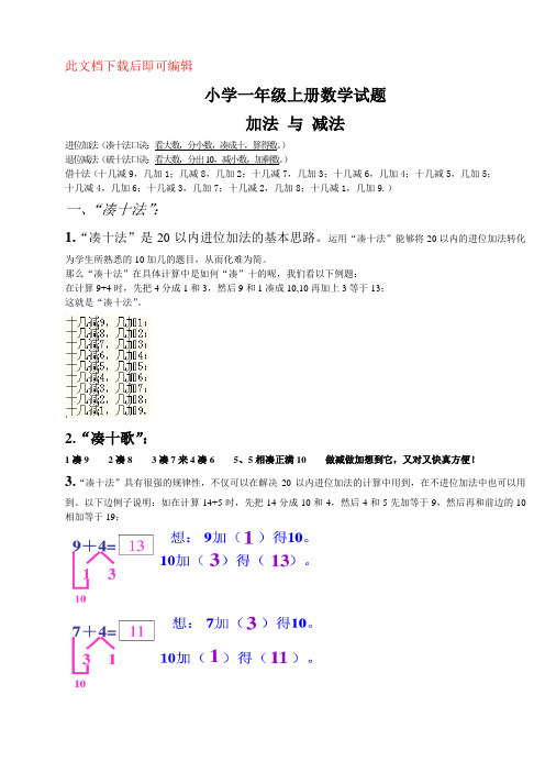 小学一年级数学上册-凑十法-破十法-借十法-练习题(完整资料).doc