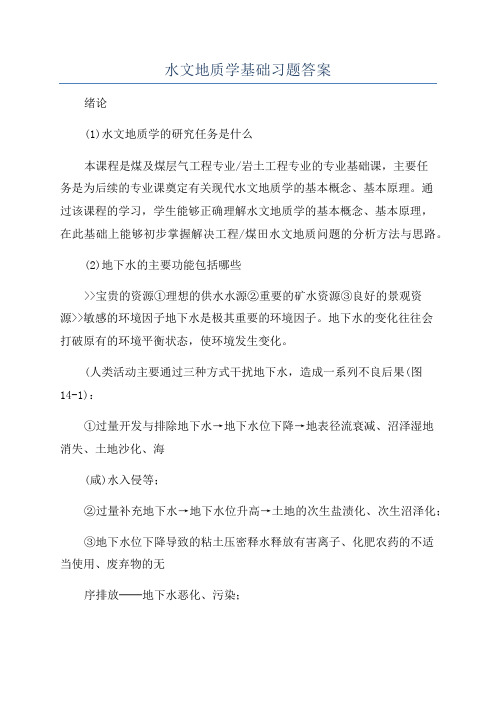 水文地质学基础习题答案