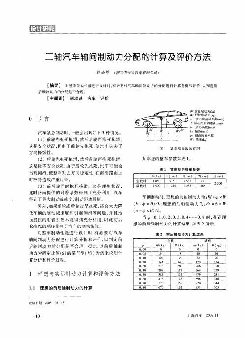 二轴汽车轴间制动力分配的计算及评价方法