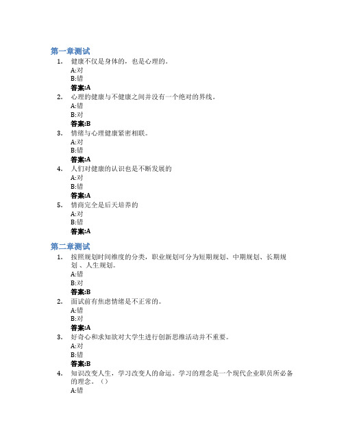 心理健康教育智慧树知到答案章节测试2023年青岛职业技术学院