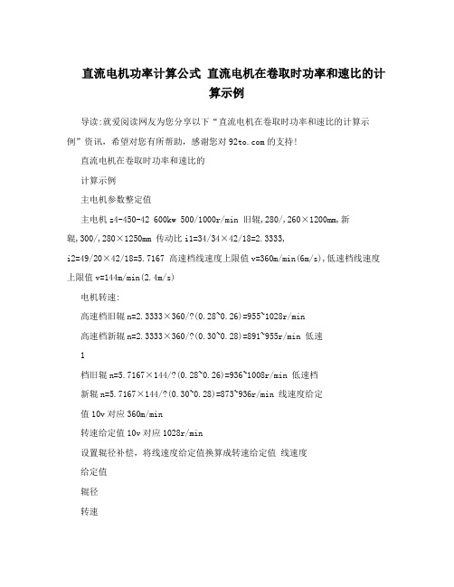 直流电机功率计算公式直流电机在卷取时功率和速比的计算示例