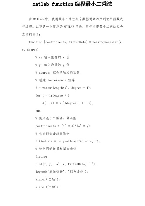 matlab function编程最小二乘法