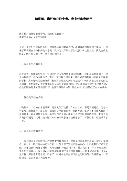 演讲稿：满怀信心迎中考,我有付出我能行