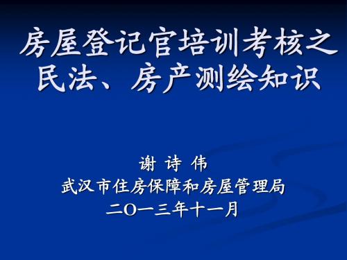 登记官培训民法房产测绘知识