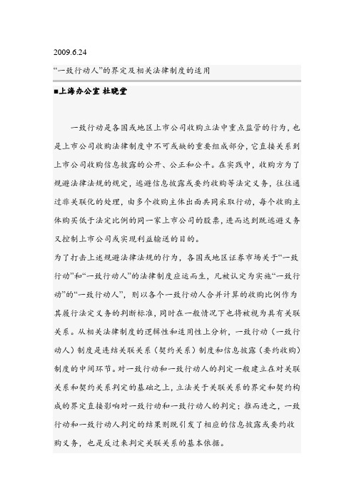 “一致行动人”的界定及相关法律制度的适用