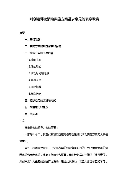 对创建评比活动实施方案征求意见的表态发言