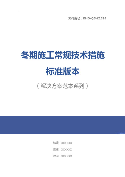 冬期施工常规技术措施标准版本