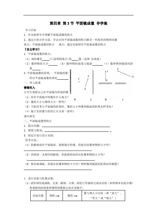 光现象第四章 人教版八年级上册物理 第3节 平面镜成像 导学案