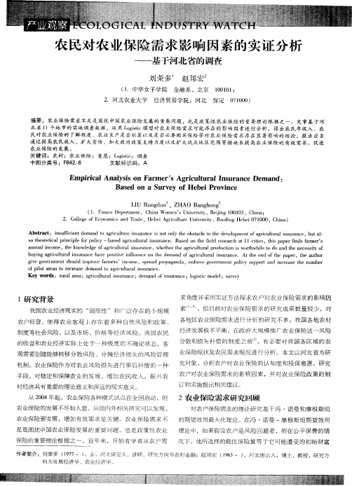 农民对农业保险需求影响因素的实证分析——基于河北省的调查