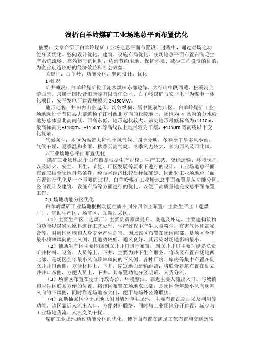 浅析白羊岭煤矿工业场地总平面布置优化