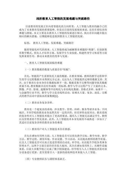 浅析教育人工智能的发展难题与突破路径