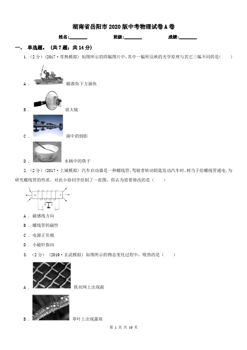 湖南省岳阳市2020版中考物理试卷A卷