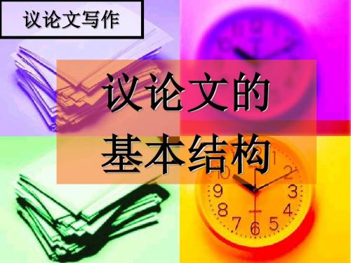 议论文的基本结构 简化版 (用)