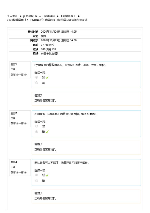 2020秋季学期《人工智能导论》随学随考(每位学习者必须参加考试)
