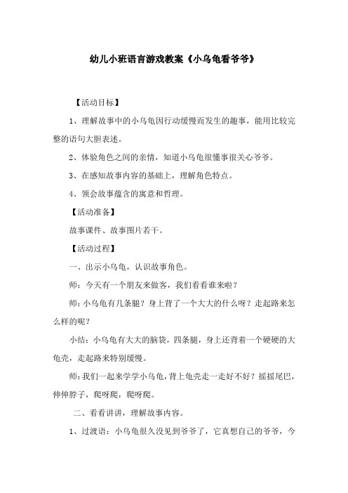 幼儿小班语言游戏教案《小乌龟看爷爷》