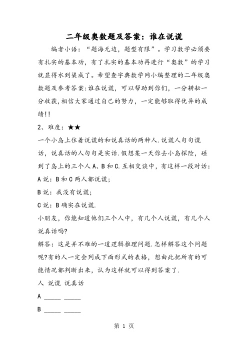 二年级奥数题及答案:谁在说谎