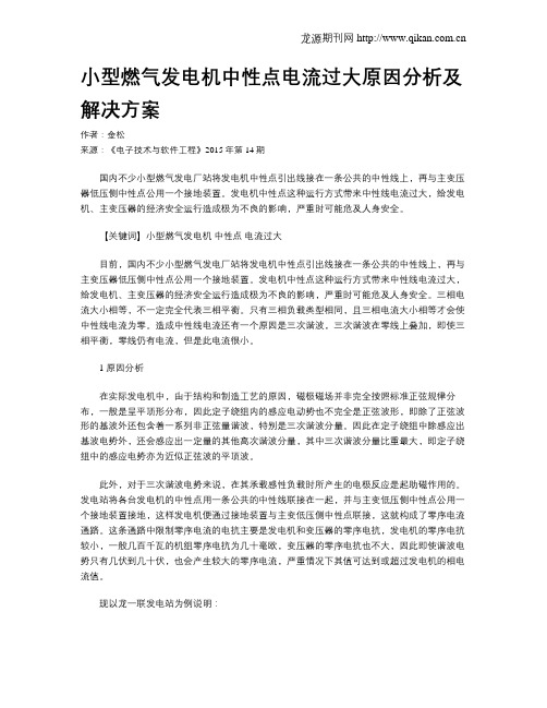 小型燃气发电机中性点电流过大原因分析及解决方案