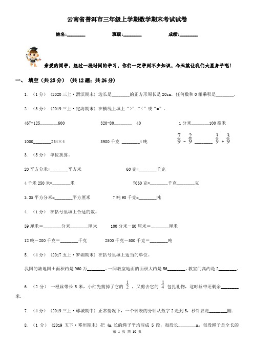 云南省普洱市三年级上学期数学期末考试试卷