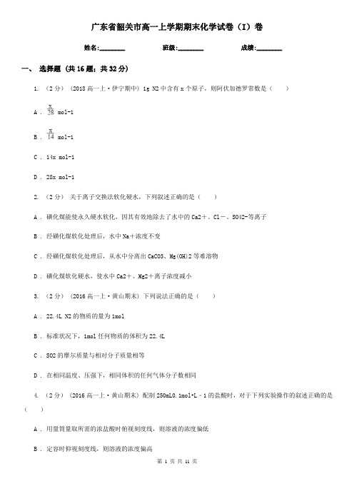 广东省韶关市高一上学期期末化学试卷(I)卷