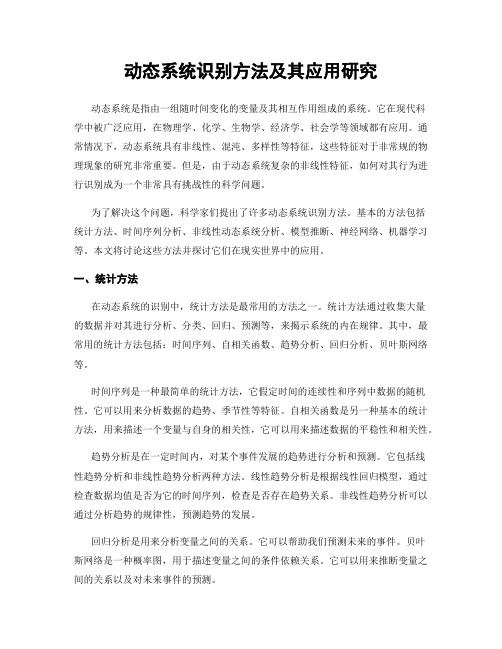 动态系统识别方法及其应用研究