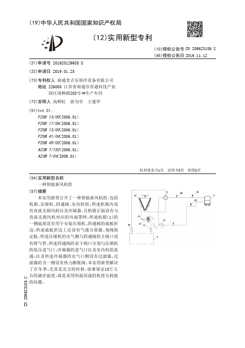 【CN209623186U】一种智能新风机组【专利】