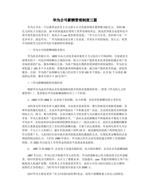 华为公司薪酬管理制度三篇