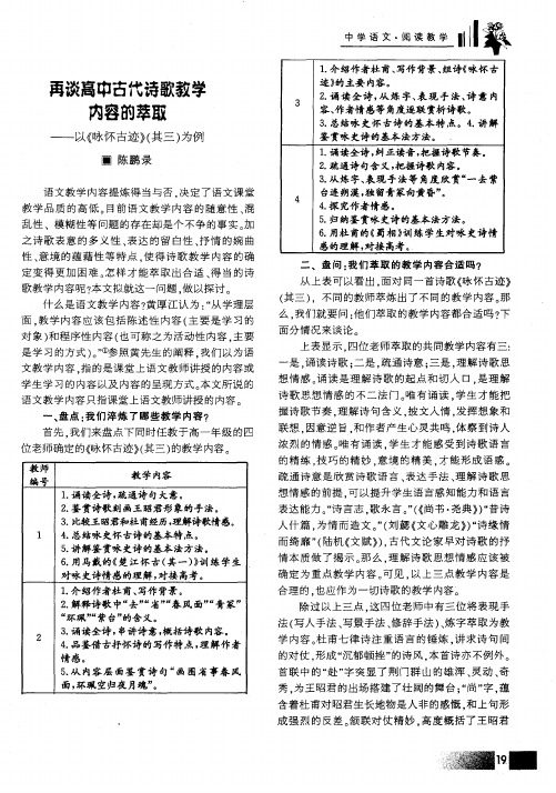 再谈高中古代诗歌教学内容的萃取——以《咏怀古迹》(其三)为例