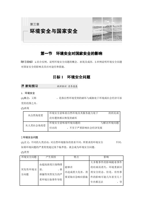 高中地理选择性必修三 学习笔记  第三章 第一节 环境安全对国家安全的影响