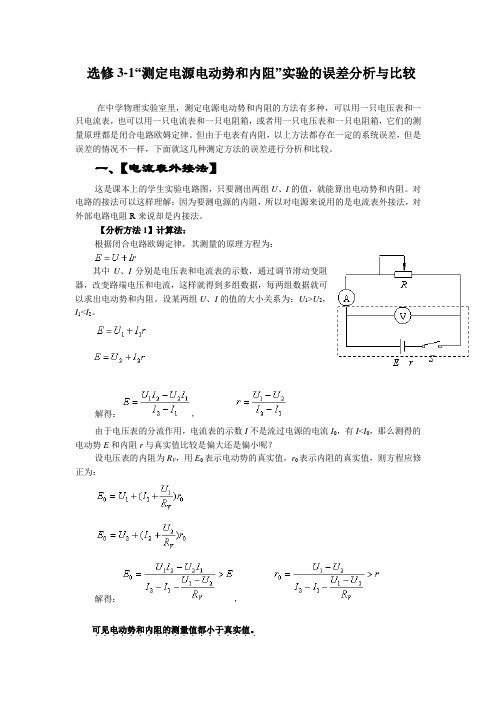 测量电源电动势和内阻实验数据处理与误差分析及典型例题