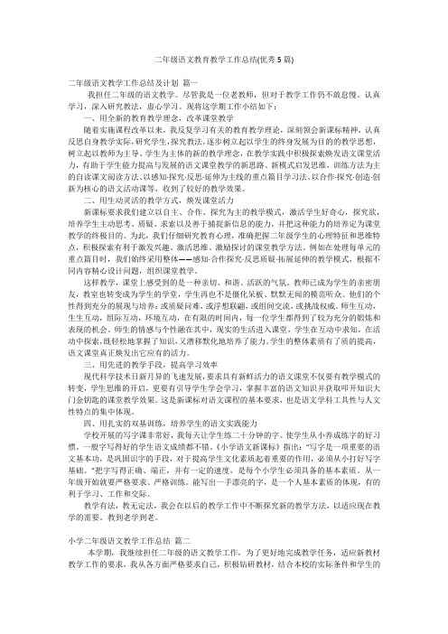 二年级语文教育教学工作总结(优秀5篇)