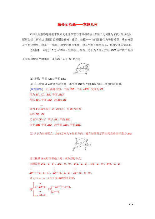 2020届高考数学二轮复习第二部分专题三立体几何满分示范课——立体几何专题强化练理