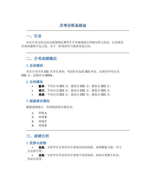 月考分析总结会