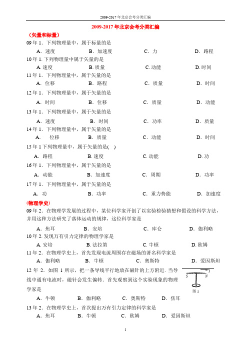 2009-2017年北京物理会考真题分类汇编