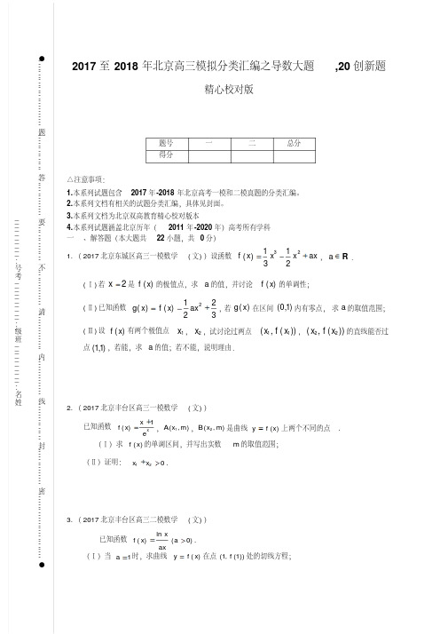 2017至2018年北京高三模拟分类汇编之导数大题