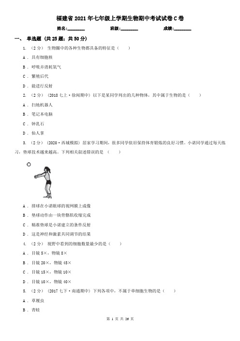 福建省2021年七年级上学期生物期中考试试卷C卷