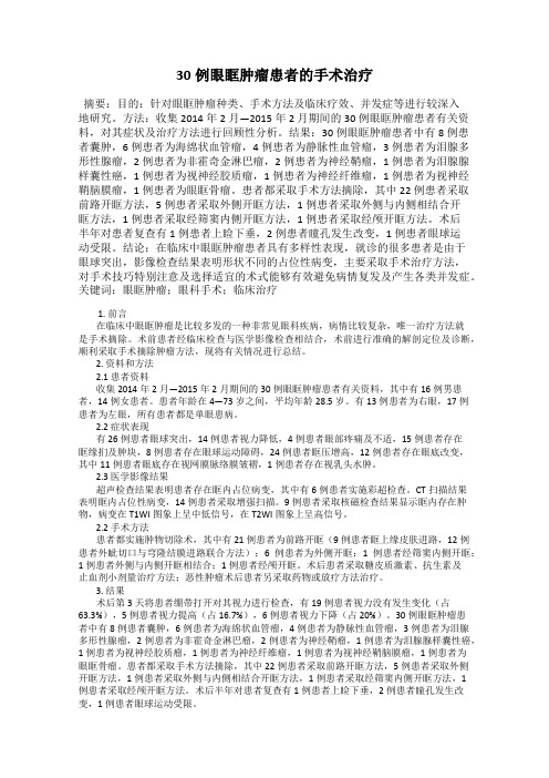 30例眼眶肿瘤患者的手术治疗