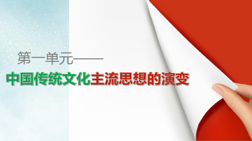 高中历史第一单元中国传统文化主流思想的演变单元学习总结课件新人教版必修3