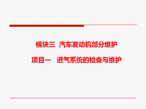 3.1 进气系统的检查与维护